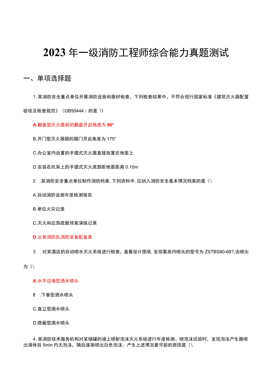 2023年一级消防工程师综合能力真题测试（试题与答案）.docx_第1页