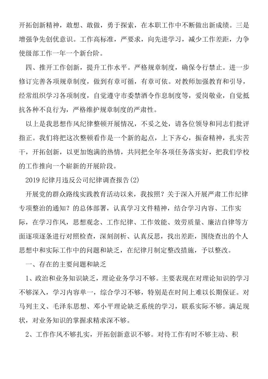 2019年纪律月违反公司纪律调查报告.docx_第2页