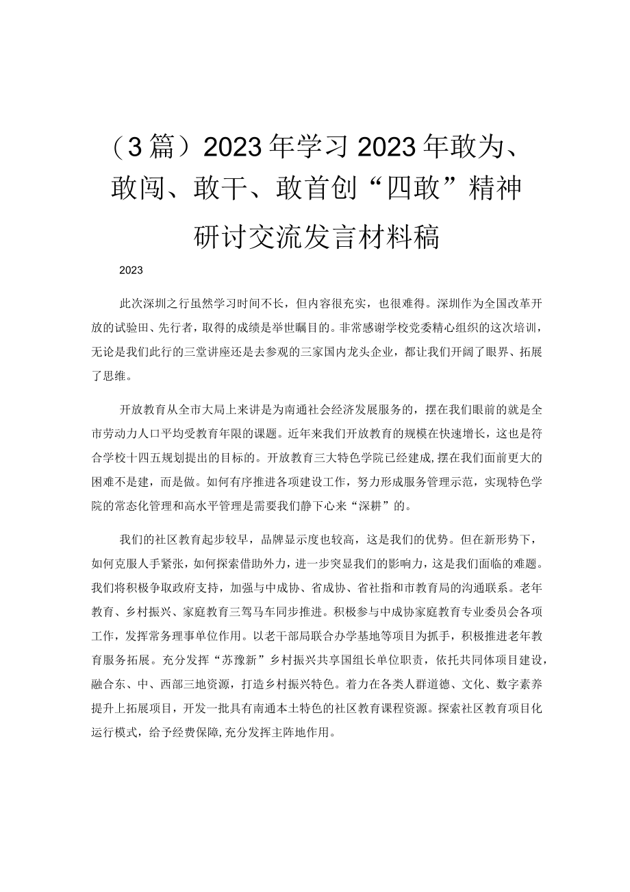 (3篇)2023年学习2023年敢为敢闯敢干敢首创四敢精神研讨交流发言材料稿.docx_第1页