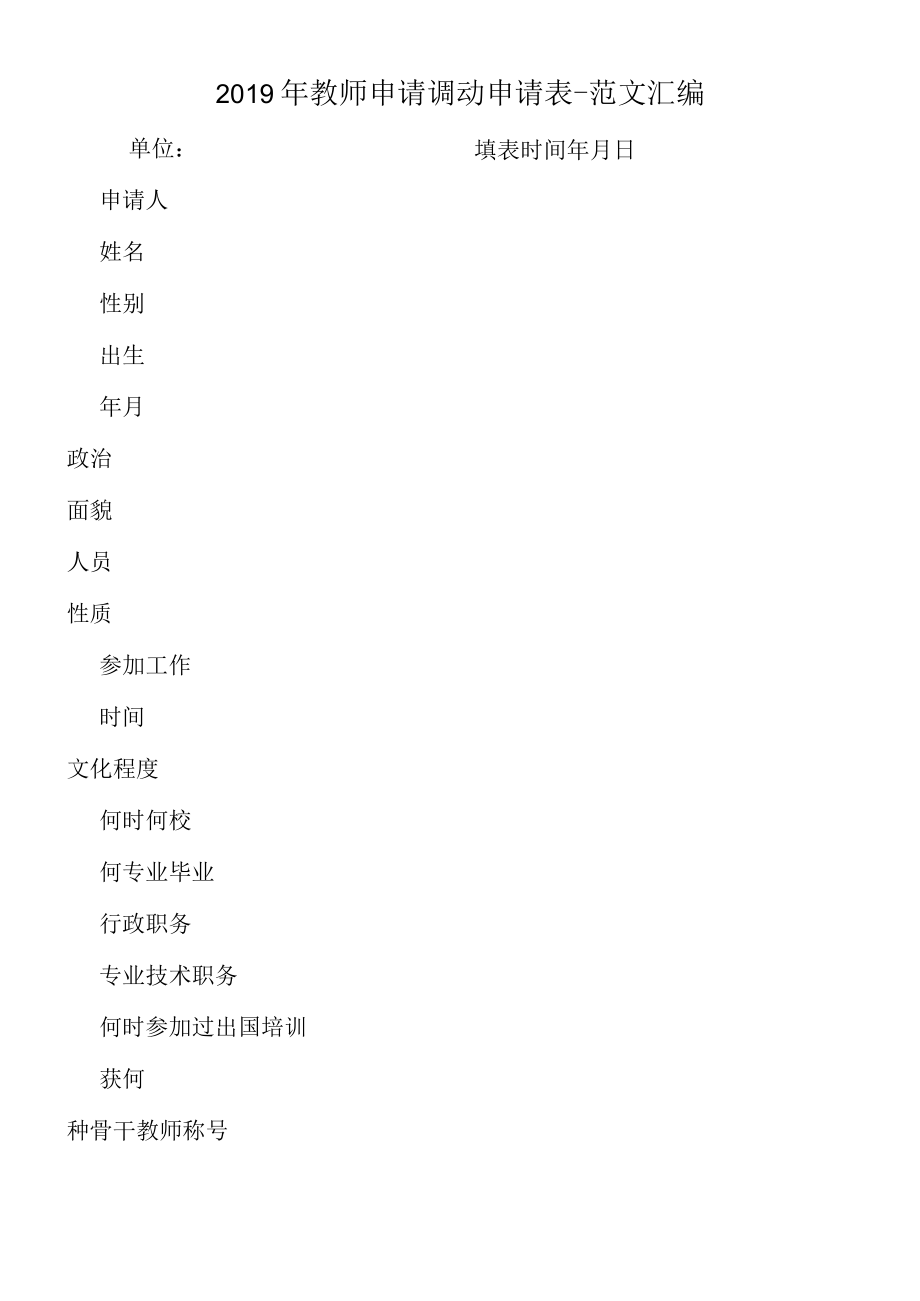 2019年教师申请调动申请表.docx_第1页