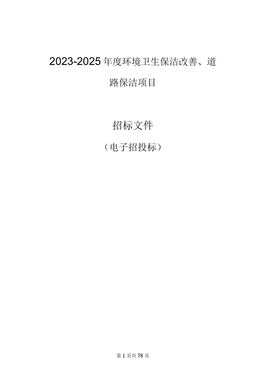 20232025年度半山街道环境卫生保洁改善道路保洁项目招标文件.docx_第1页