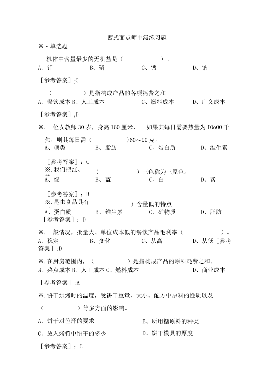 2023 中级西式面点师职业技能练习题.docx_第1页