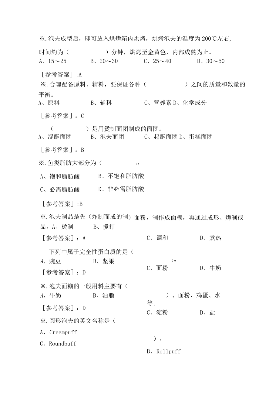 2023 中级西式面点师职业技能练习题.docx_第2页