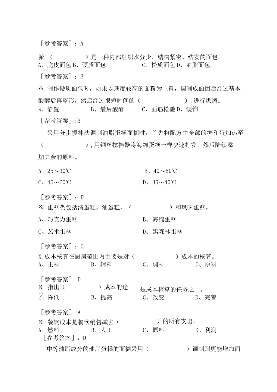 2023 中级西式面点师职业技能练习题.docx_第3页