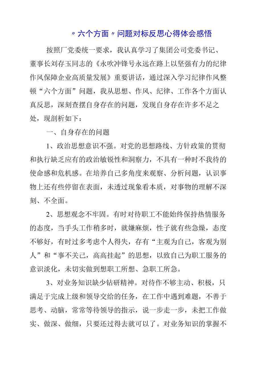 2023年六个方面问题对标反思心得体会感悟.docx_第1页