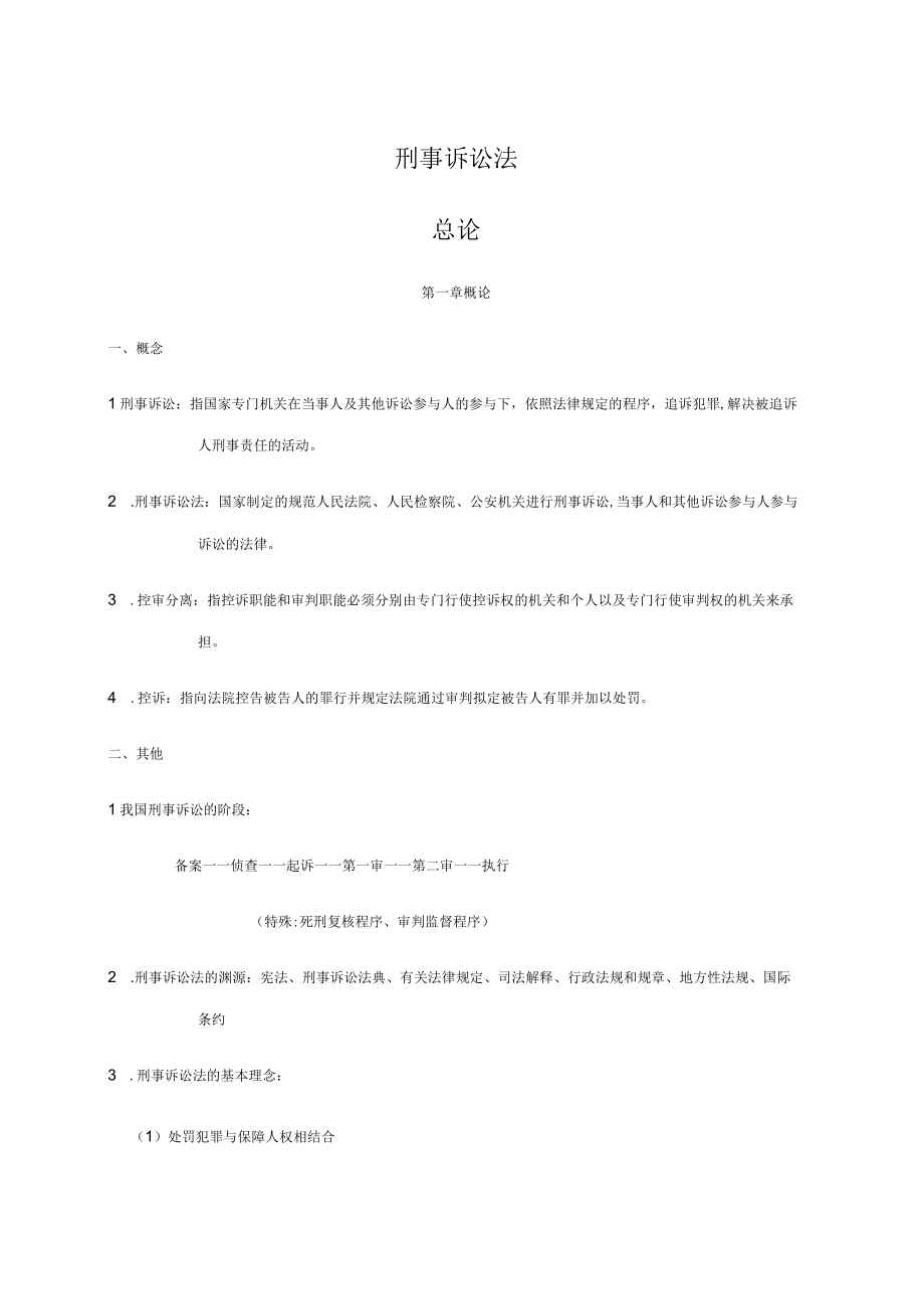 2023年刑事诉讼法笔记.docx_第1页