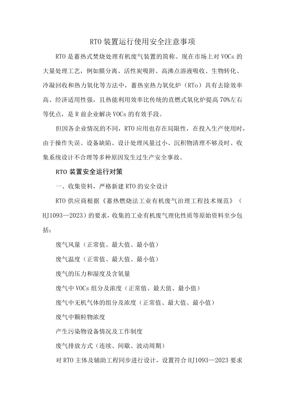 15RTO装置运行使用安全注意事项.docx_第1页