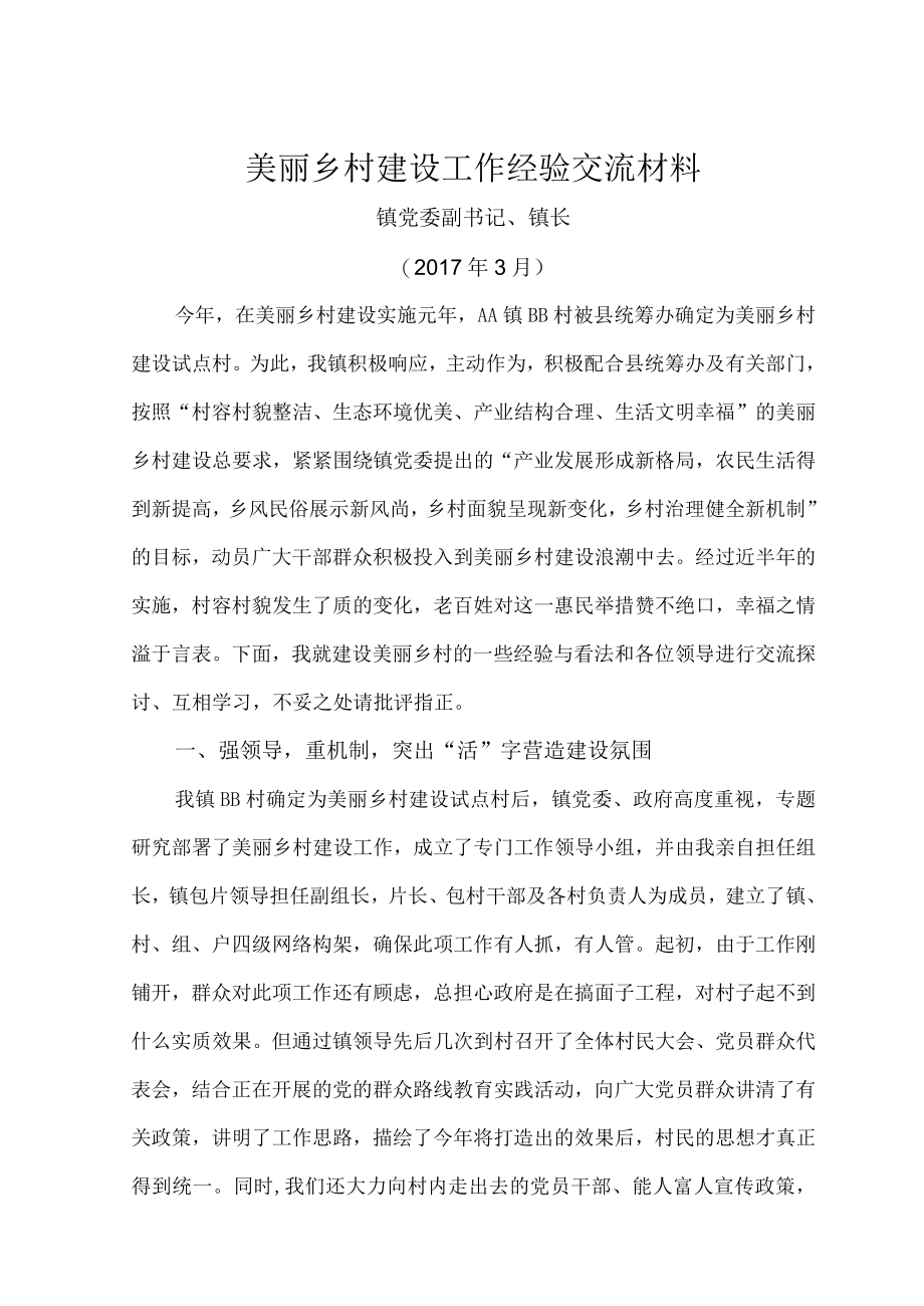 00美丽乡村建设工作汇报材料.docx_第1页