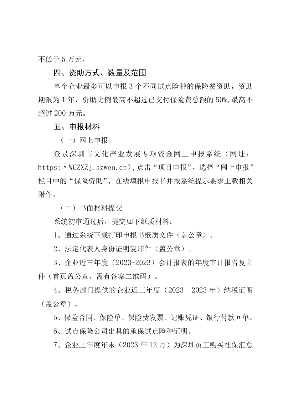 2023年保险费项目申报指南.docx_第2页