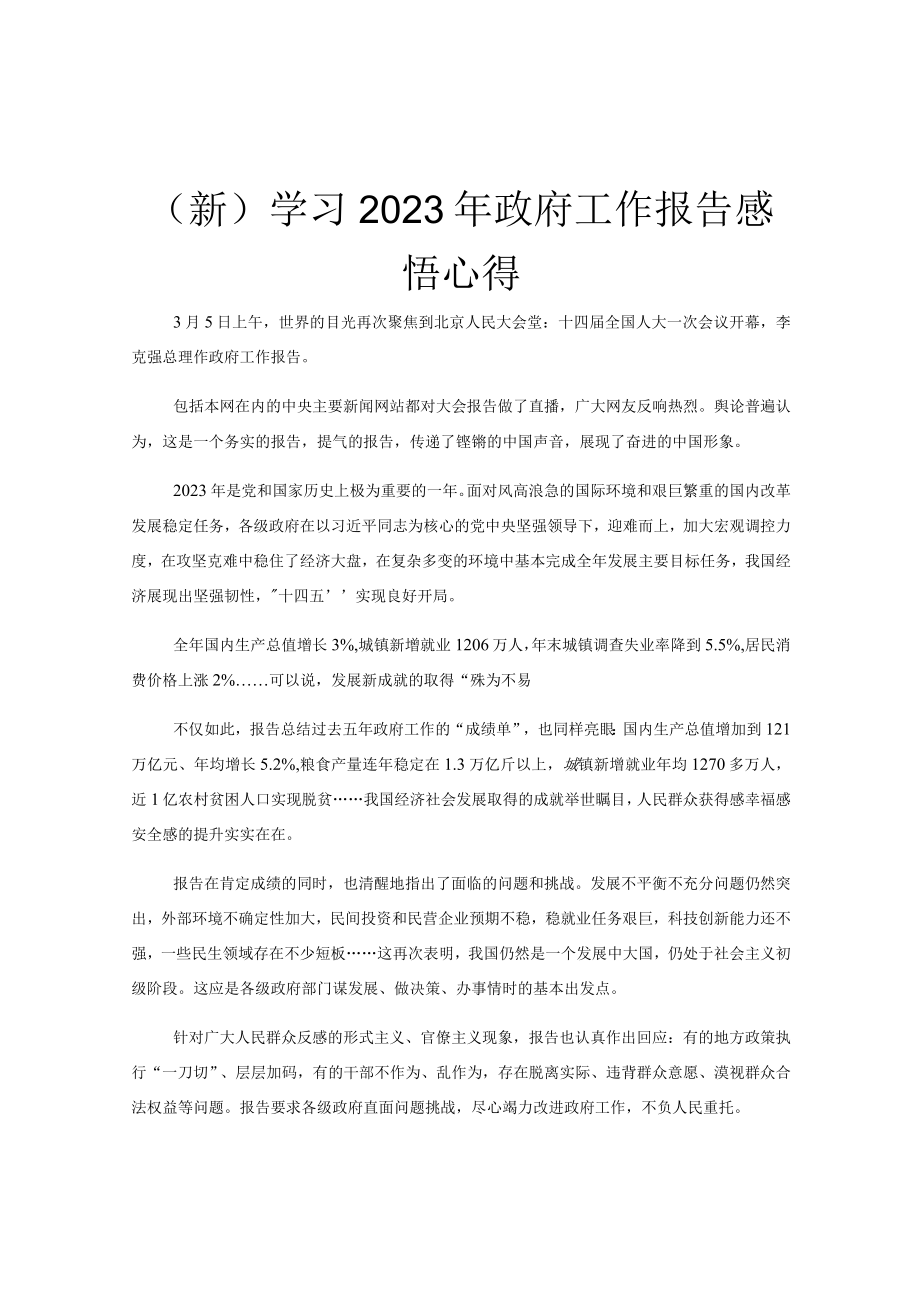 (新)学习2023年政府工作报告感悟心得.docx_第1页