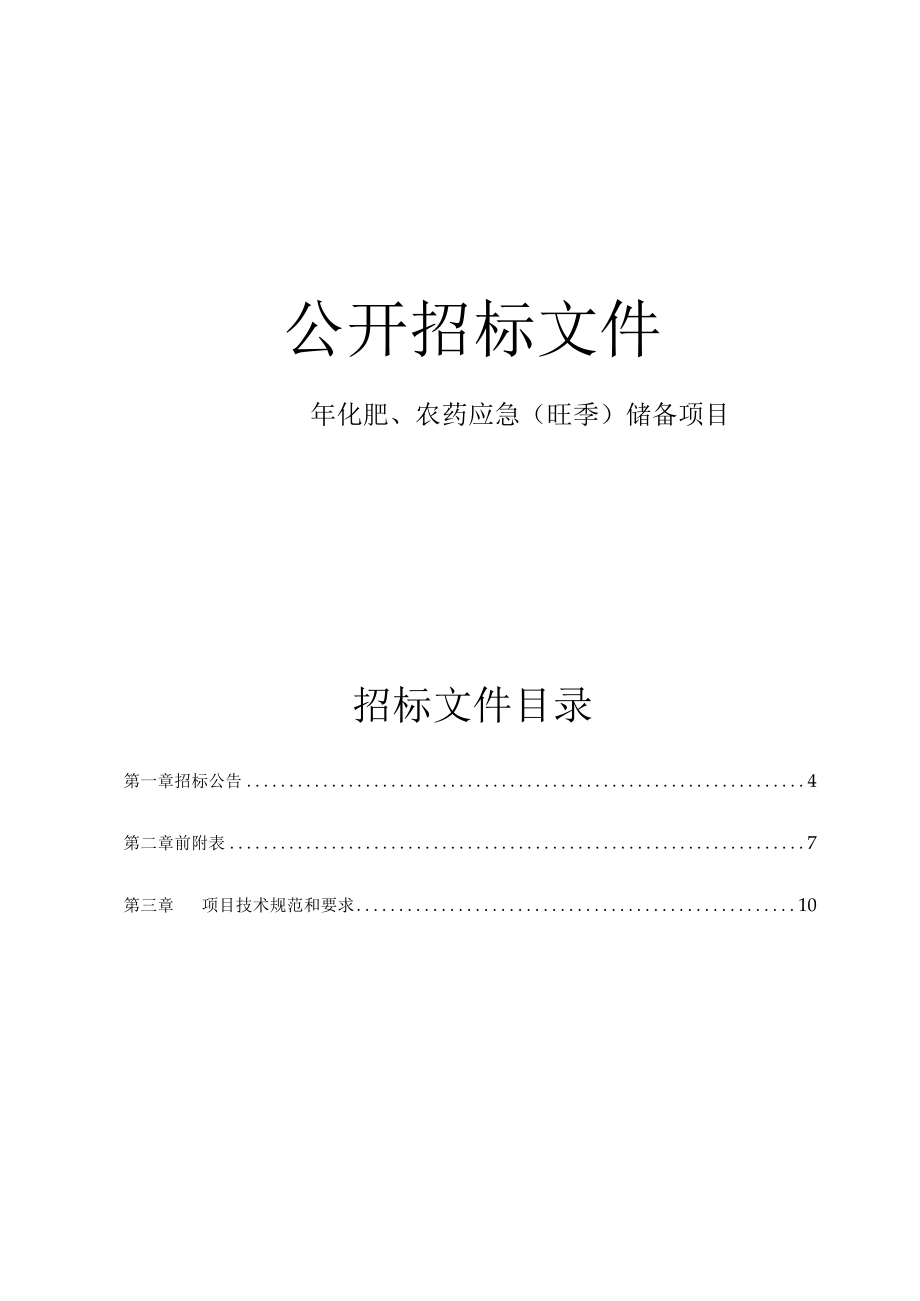 20232025年化肥农药应急旺季储备项目招标文件.docx_第1页