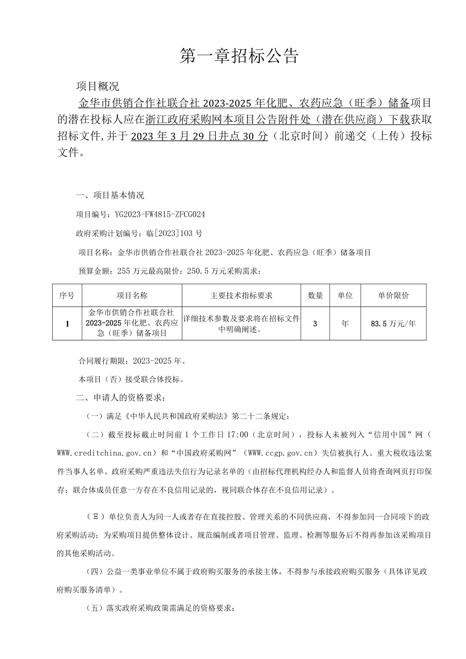 20232025年化肥农药应急旺季储备项目招标文件.docx_第3页