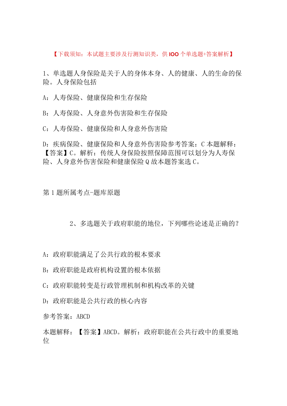 2023年12月江苏省南通市海门区教体系统面向2023届毕业生公开招聘高层次教育人才冲刺题(二).docx_第1页