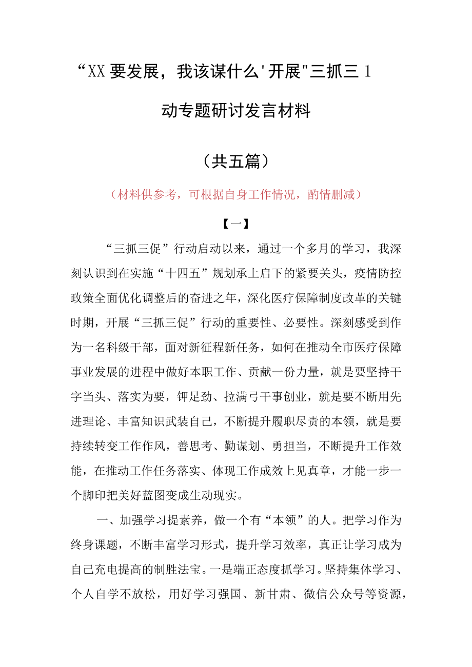 2023年XX要发展我该谋什么专题大讨论研讨个人心得感想材料（5篇）.docx_第1页