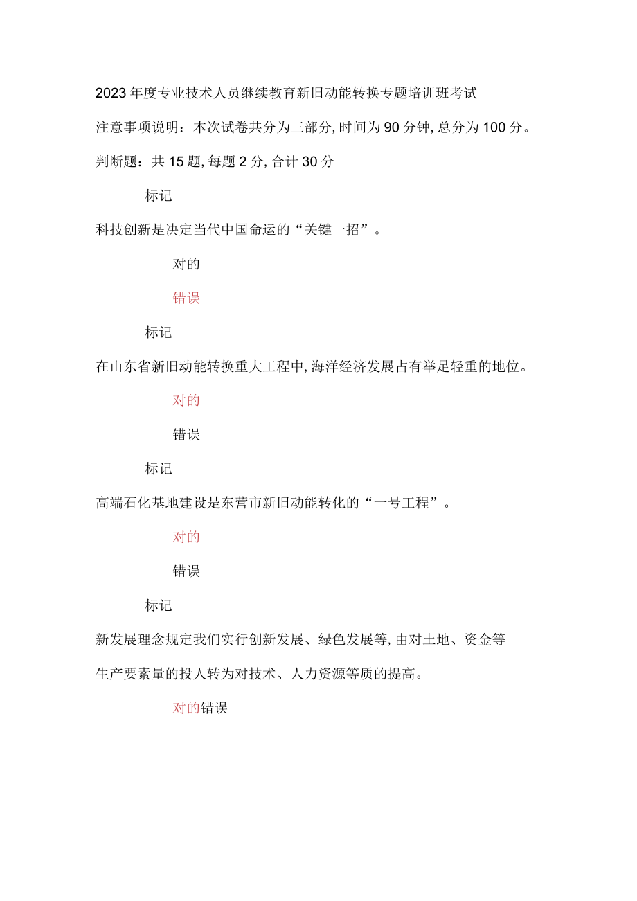 2023年专业技术人员继续教育新旧动能转换专题培训班考试.docx_第1页