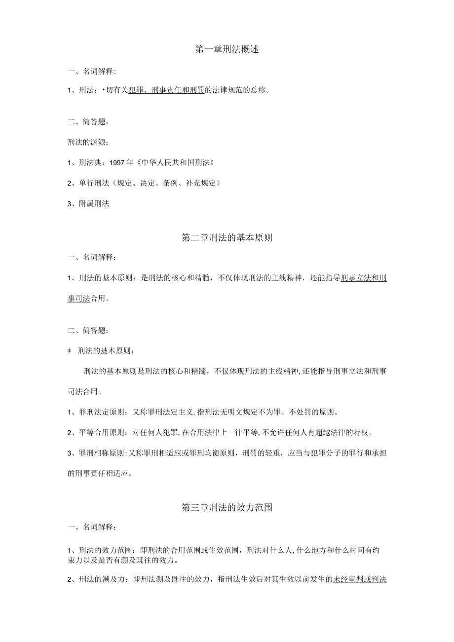 2023年刑法学知识点整理.docx_第1页