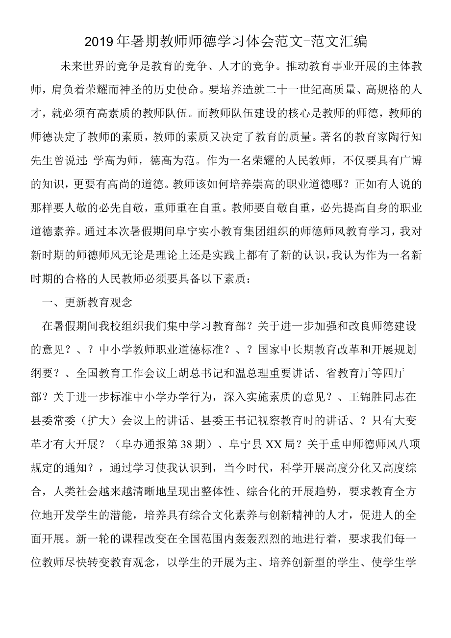 2019年暑期教师师德学习体会范文.docx_第1页