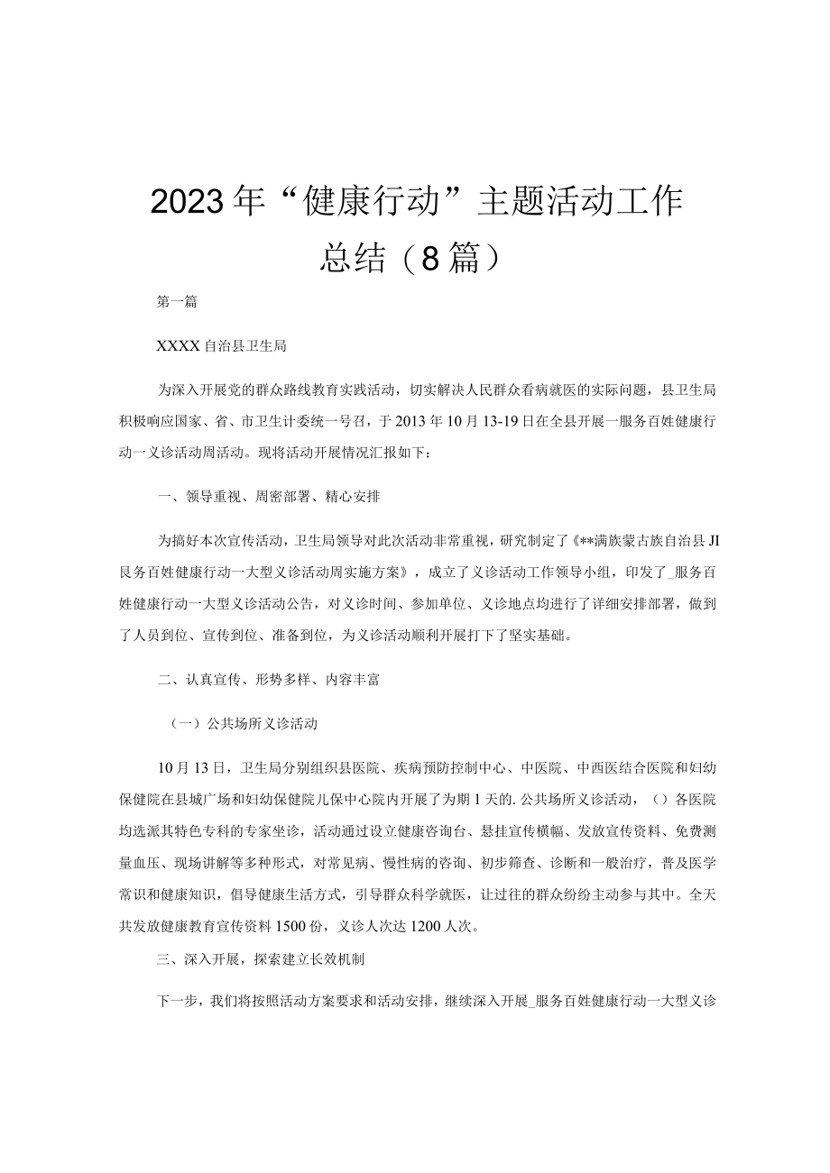 2023年健康行动主题活动工作总结(8篇).docx_第1页