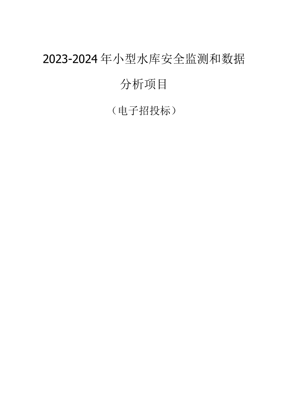 20232024年小型水库安全监测和数据分析项目的招标文件.docx_第1页