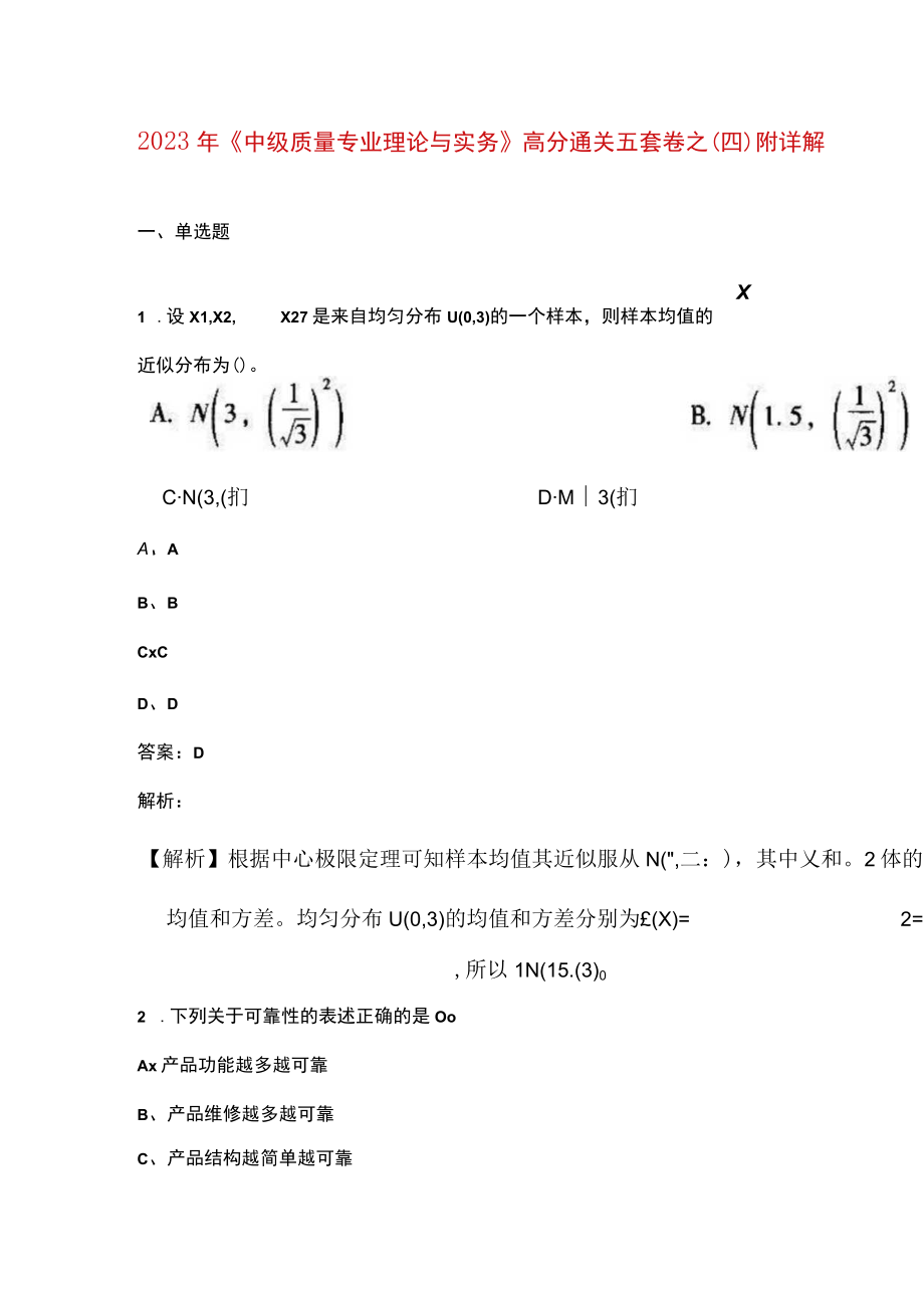 2023年《中级质量专业理论与实务》高分通关五套卷之（四）附详解.docx_第1页