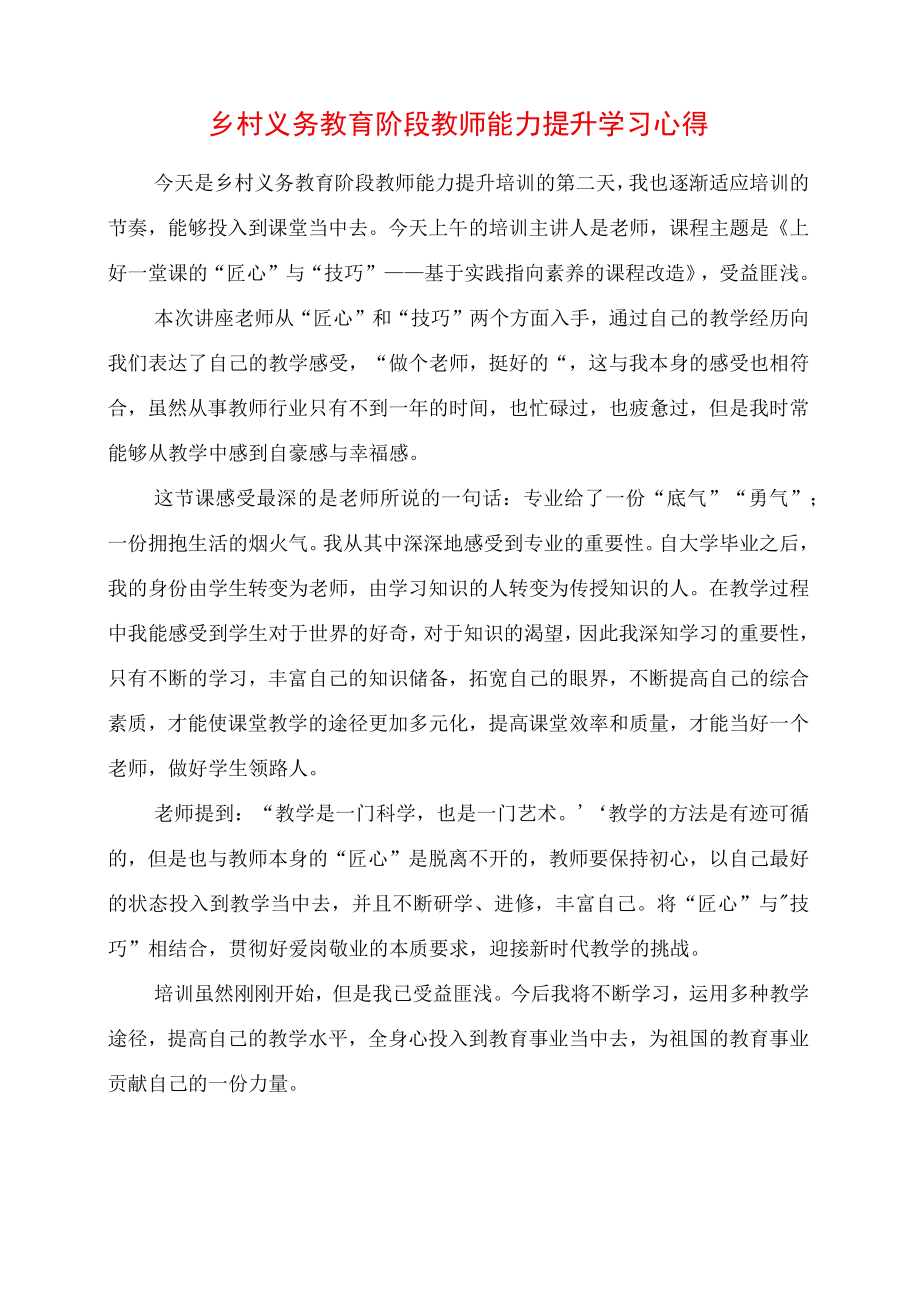 2023年乡村义务教育阶段教师能力提升学习心得.docx_第1页