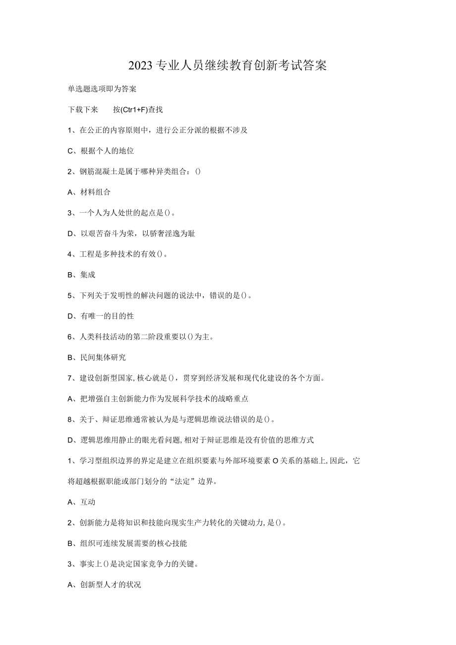 2023年专业技术人员继续教育创新考试.docx_第1页