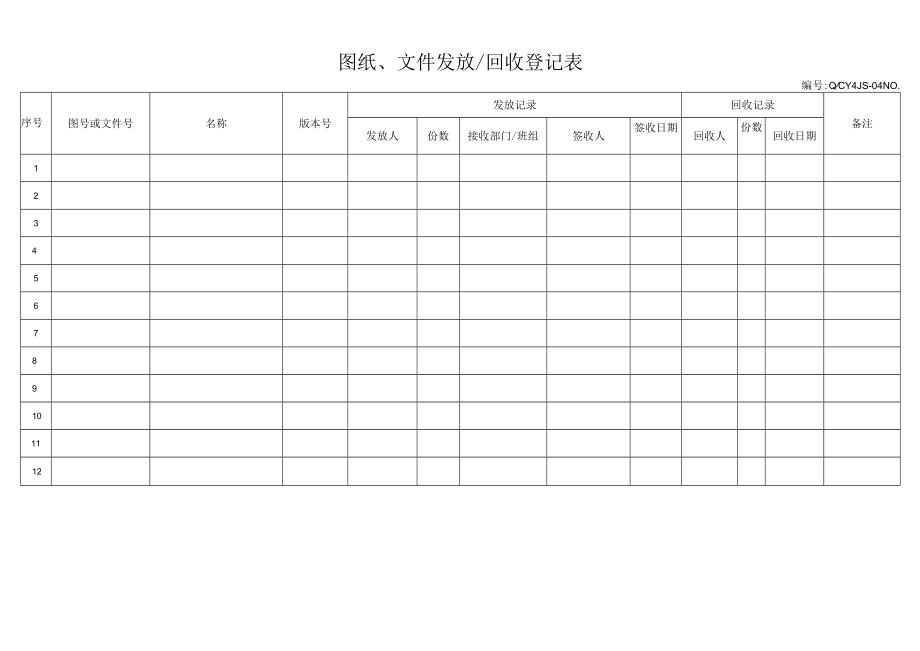 04图纸文件发放回收登记表.docx_第1页