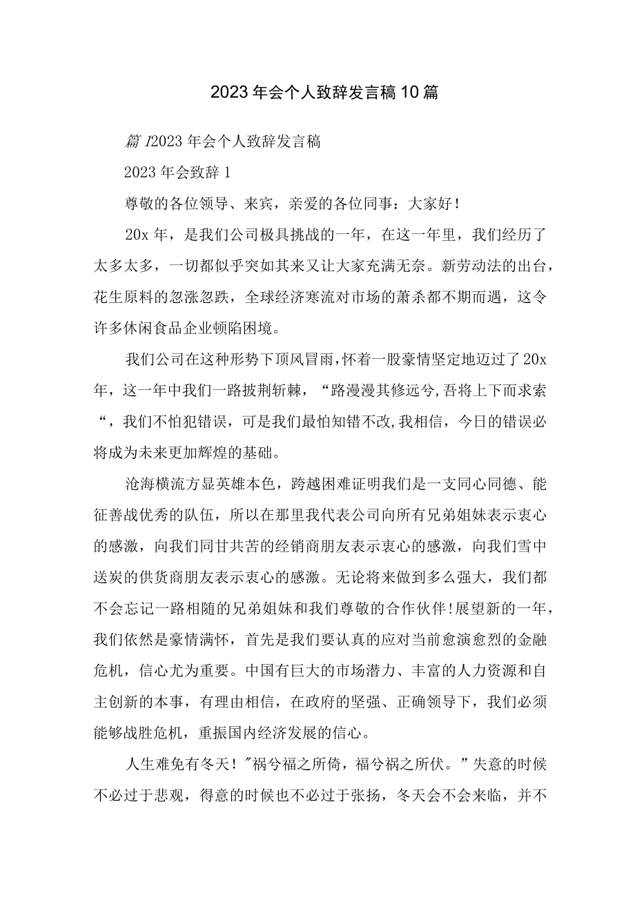 2023年会个人致辞发言稿10篇.docx_第1页