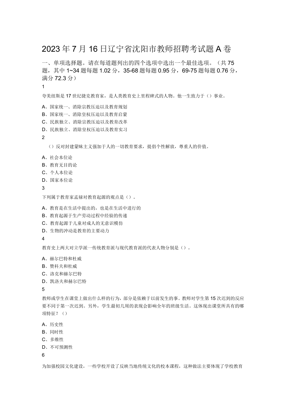 2023年7月16日辽宁省沈阳市教师招聘考试题A卷.docx_第1页