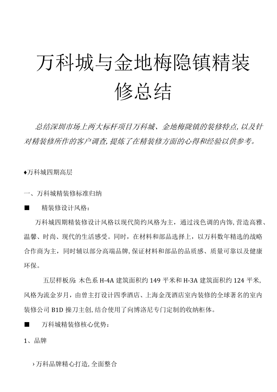 2023年万科城精装修标准归纳.docx_第1页