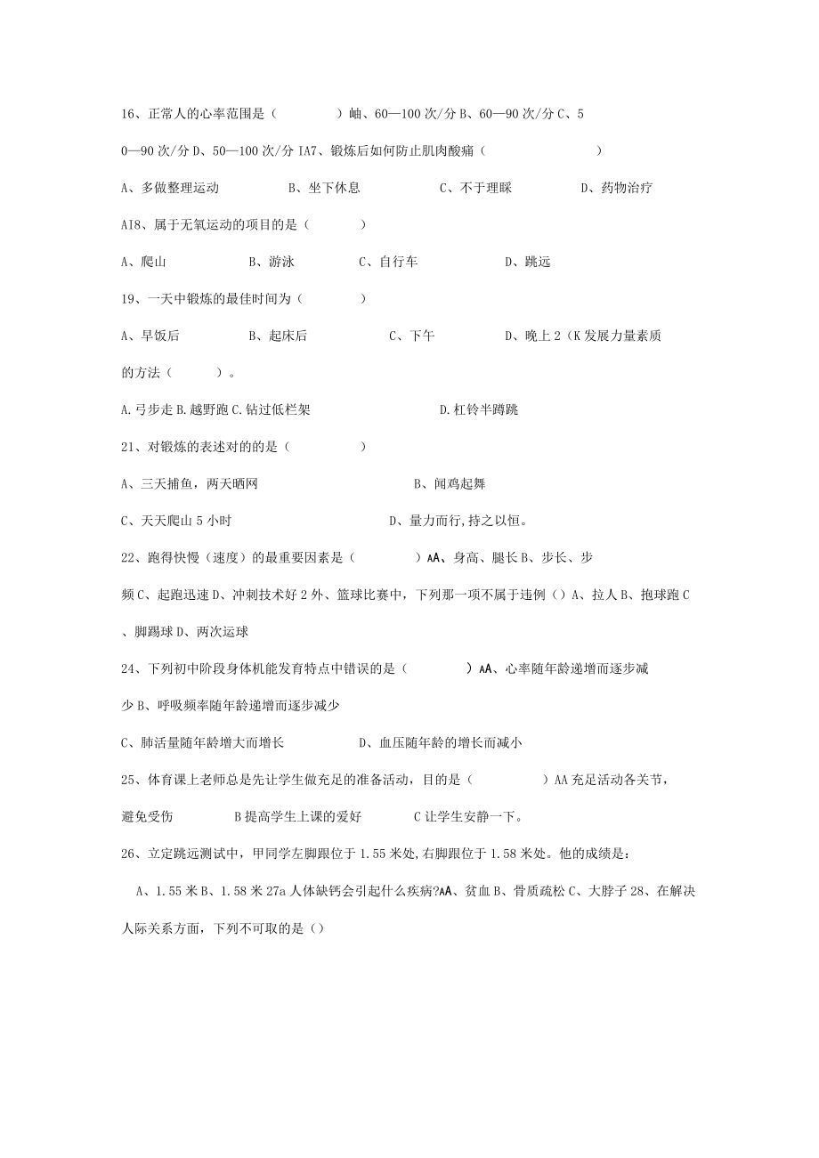 2023年八年级体育理论考试试题.docx_第2页