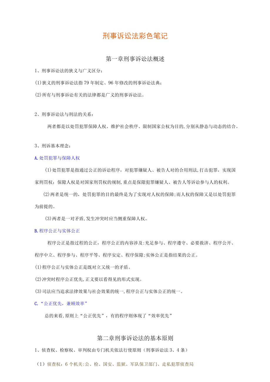 2023年刑诉彩色笔记.docx_第1页