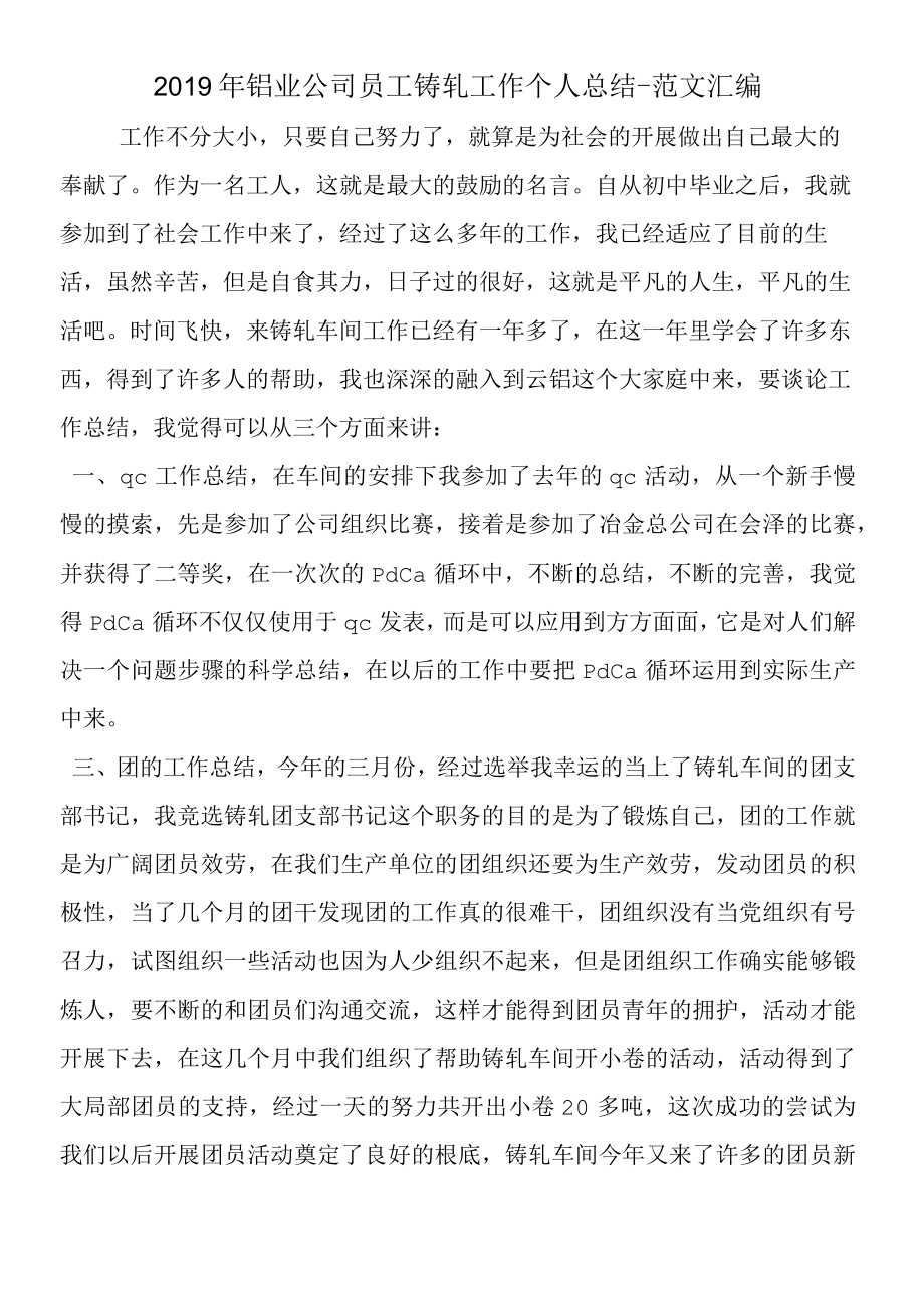 2019年铝业公司员工铸轧工作个人总结.docx_第1页