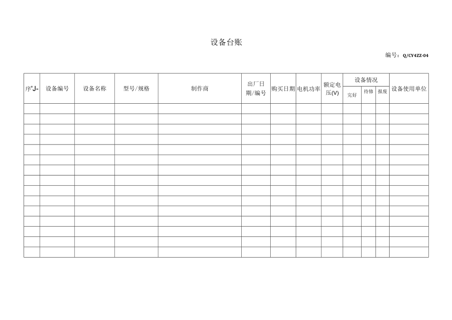 04设备台账.docx_第1页