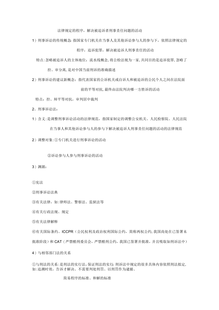 2023年刑诉前三章课堂笔记.docx_第3页