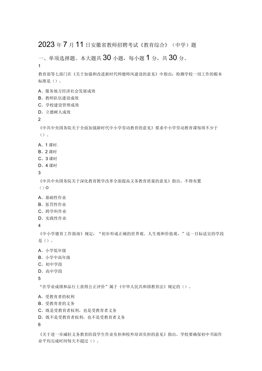 2023年7月11日安徽省教师招聘考试《教育综合》（中学）题.docx_第1页