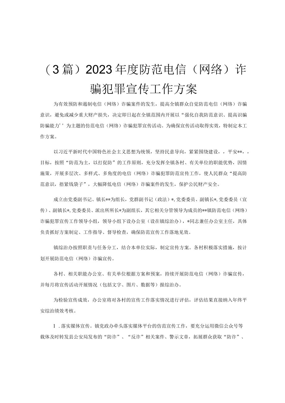 (3篇)2023年度防范电信(网络)诈骗犯罪宣传工作方案.docx_第1页