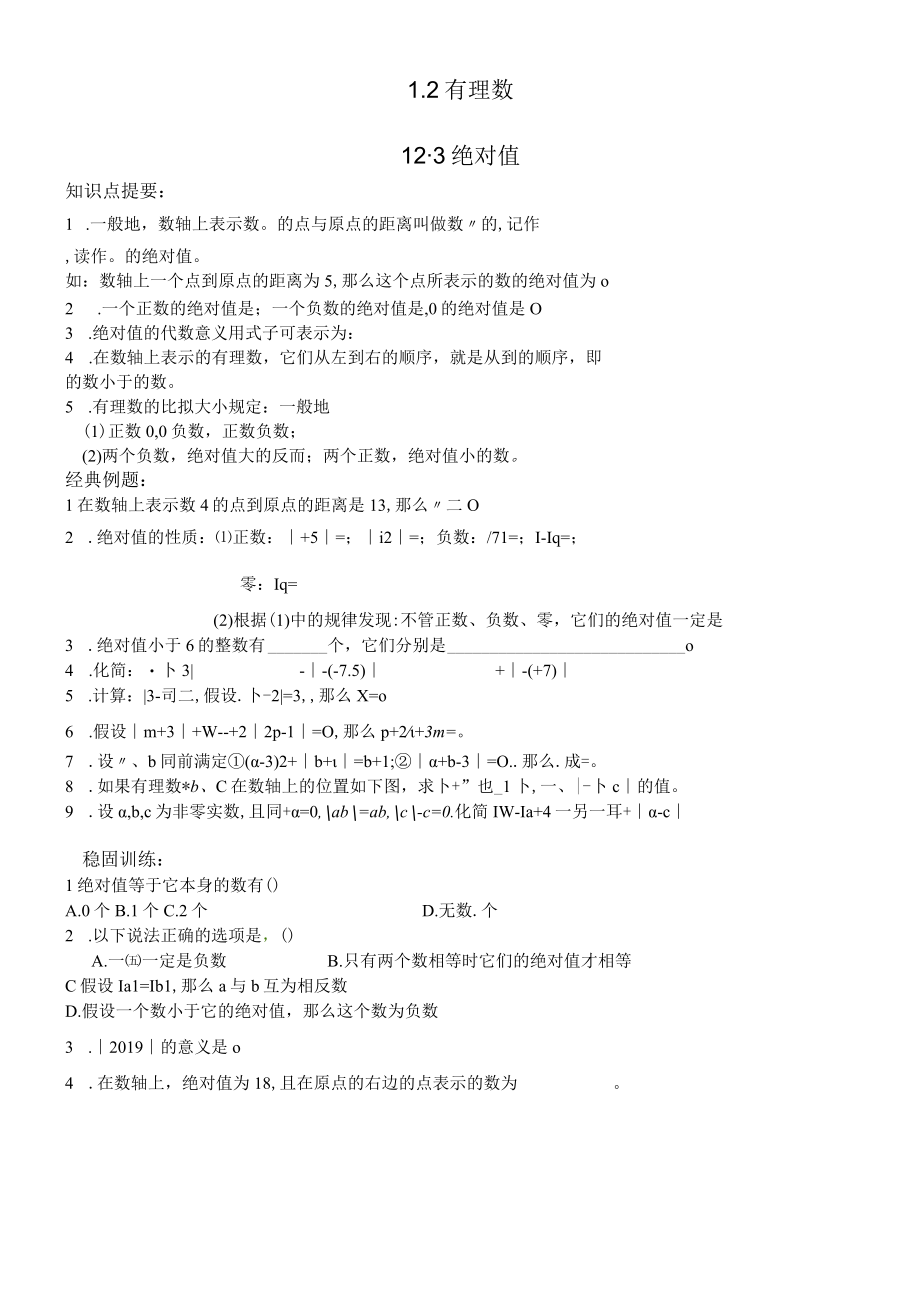 124绝对值学案（无答案）.docx_第1页