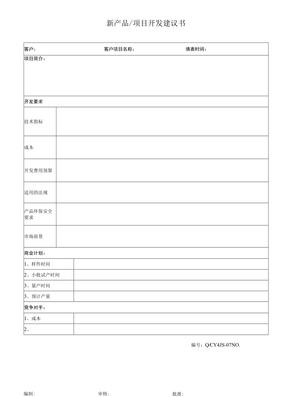 07新产品开发建议书.docx_第1页