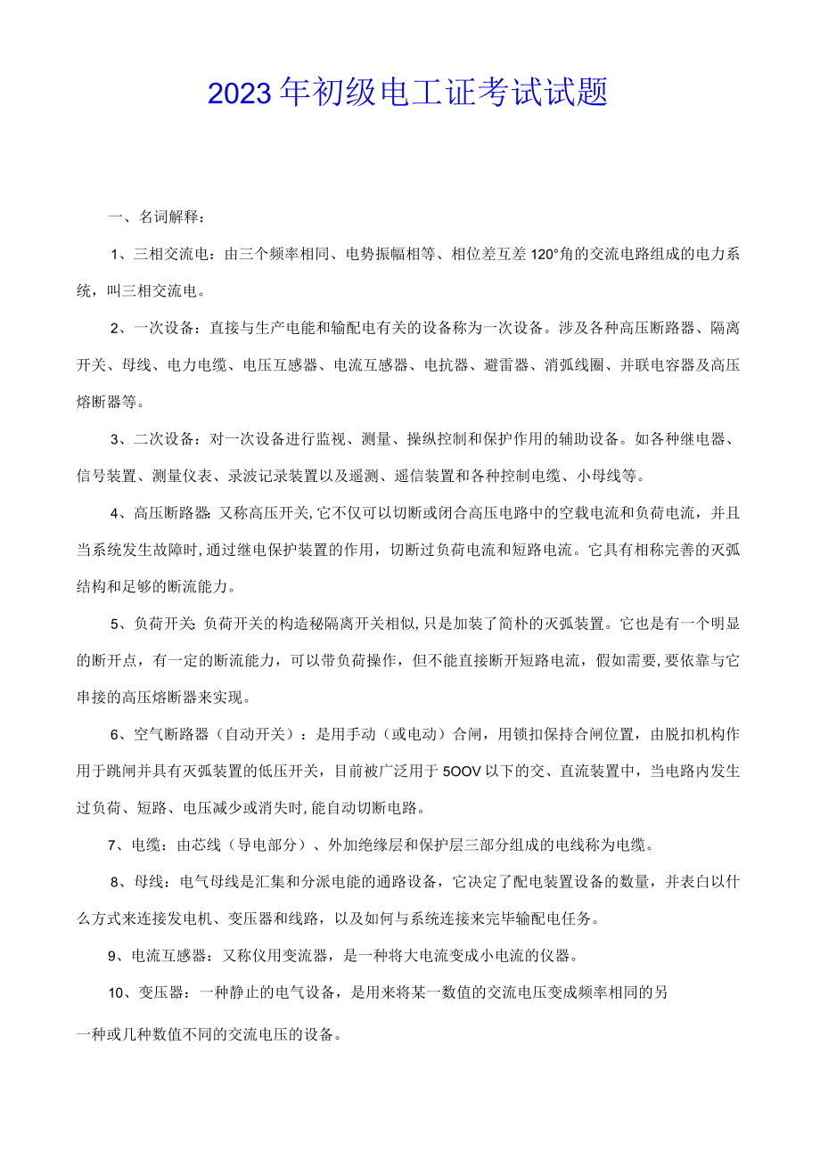 2023年初级电工证考试试题及答案电工必备知识.docx_第1页