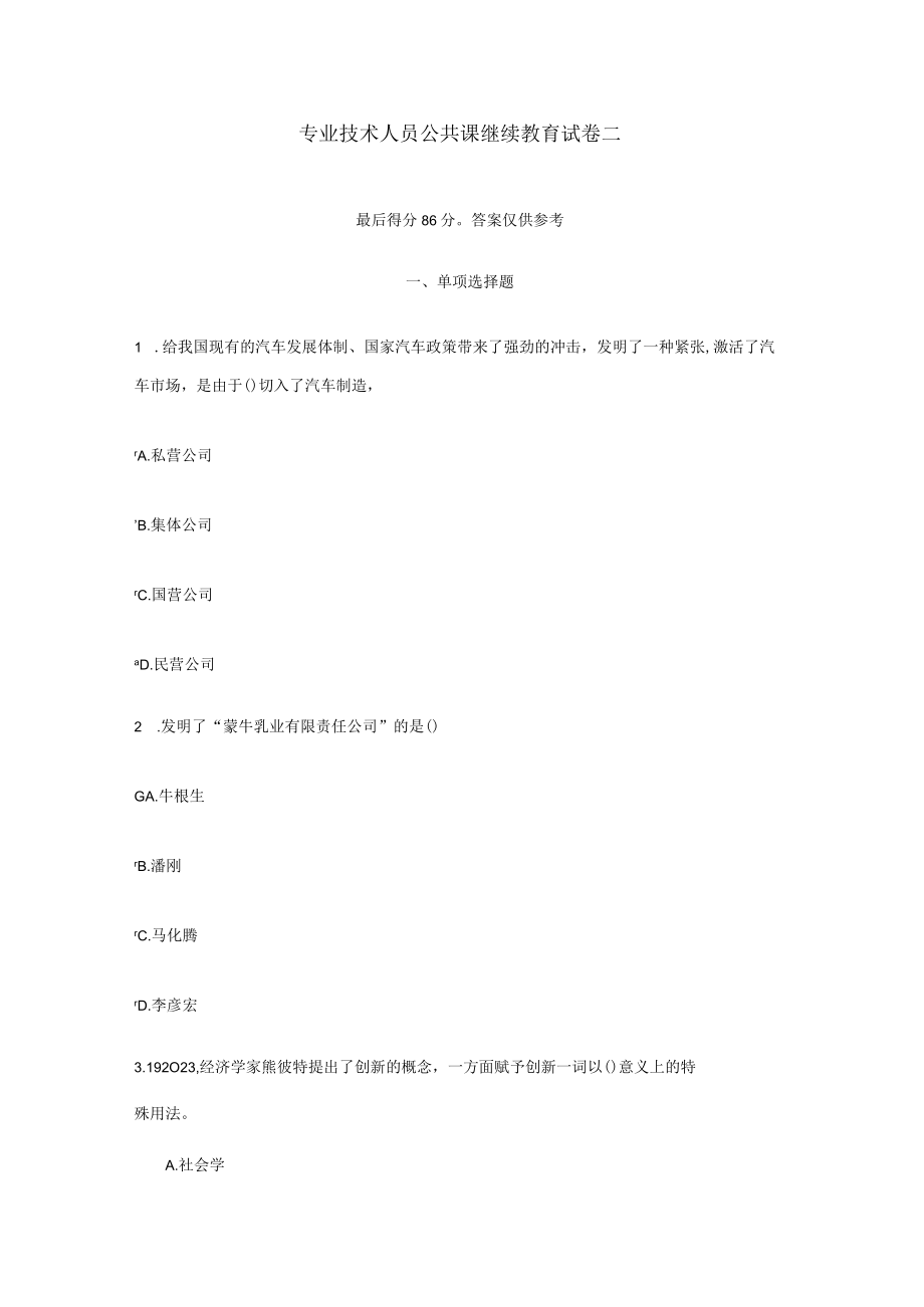 2023年专业技术人员公共课继续教育创新试卷二.docx_第1页