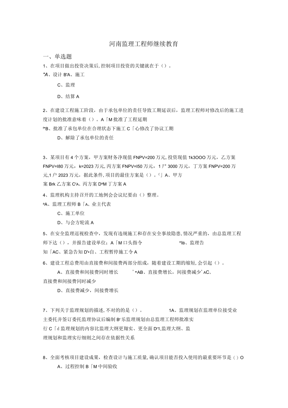 2023年专业监理继续教育考试答案.docx_第1页