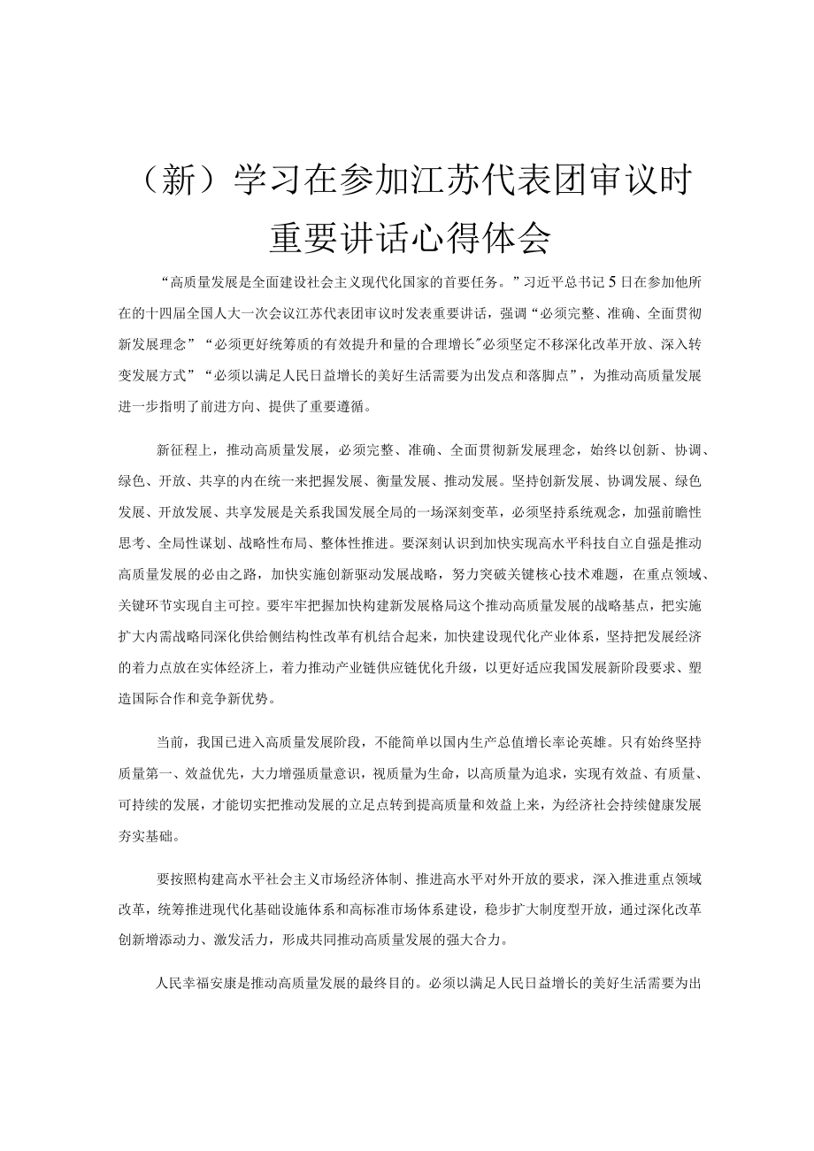 (新)学习在参加江苏代表团审议时重要讲话心得体会.docx_第1页