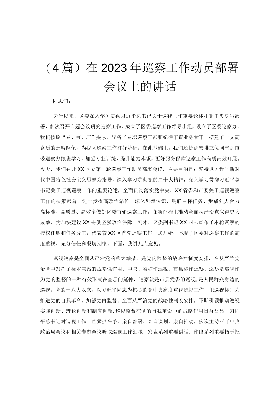 (4篇)在2023年巡察工作动员部署会议上的讲话.docx_第1页