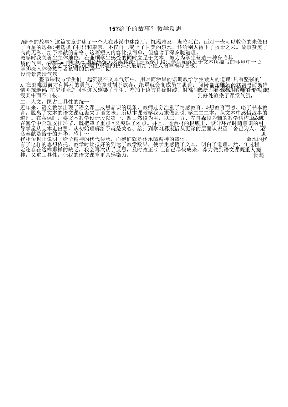 15给予的故事 教学反思三.docx_第1页