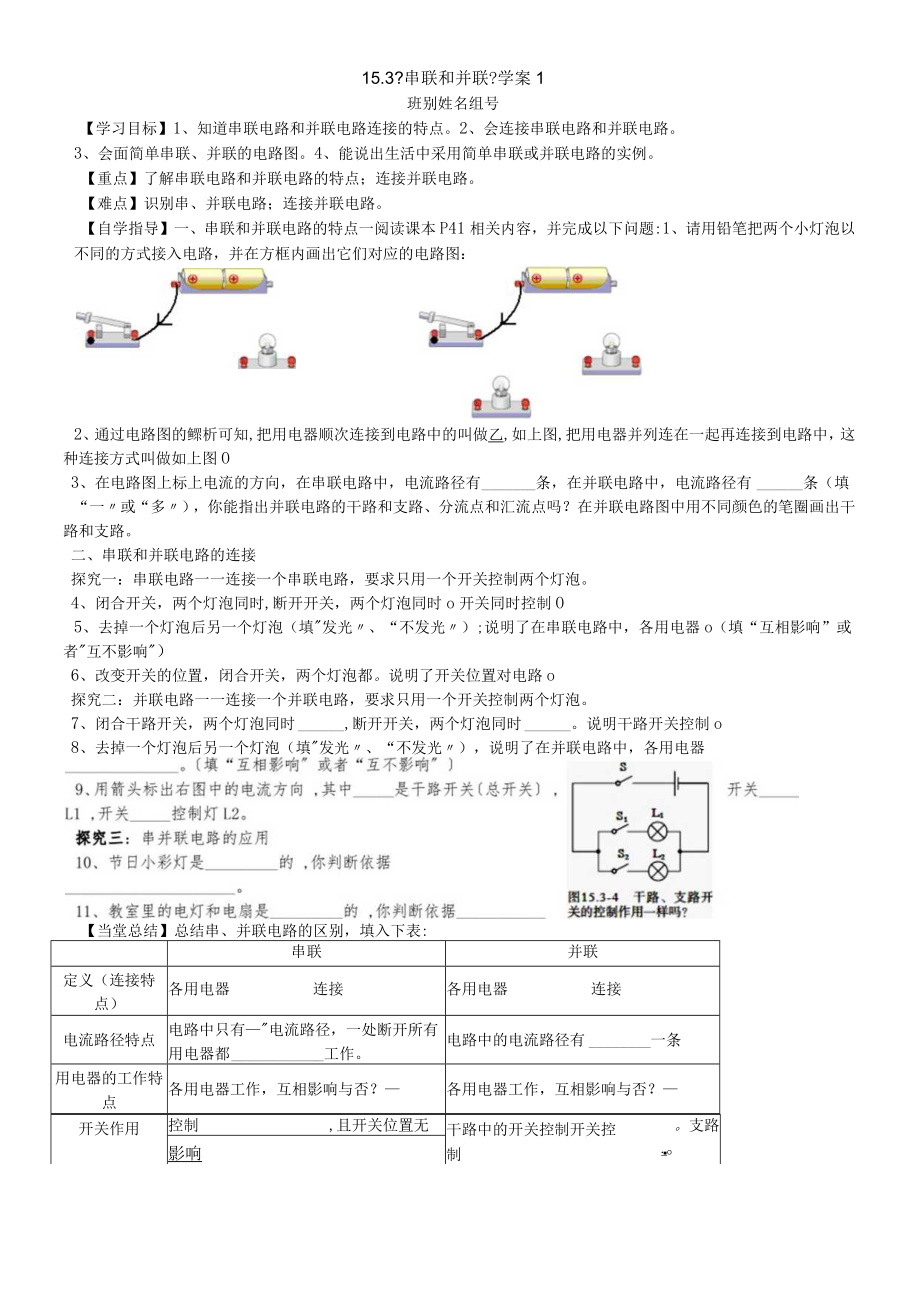 153《串联和并联》学案1.docx_第1页