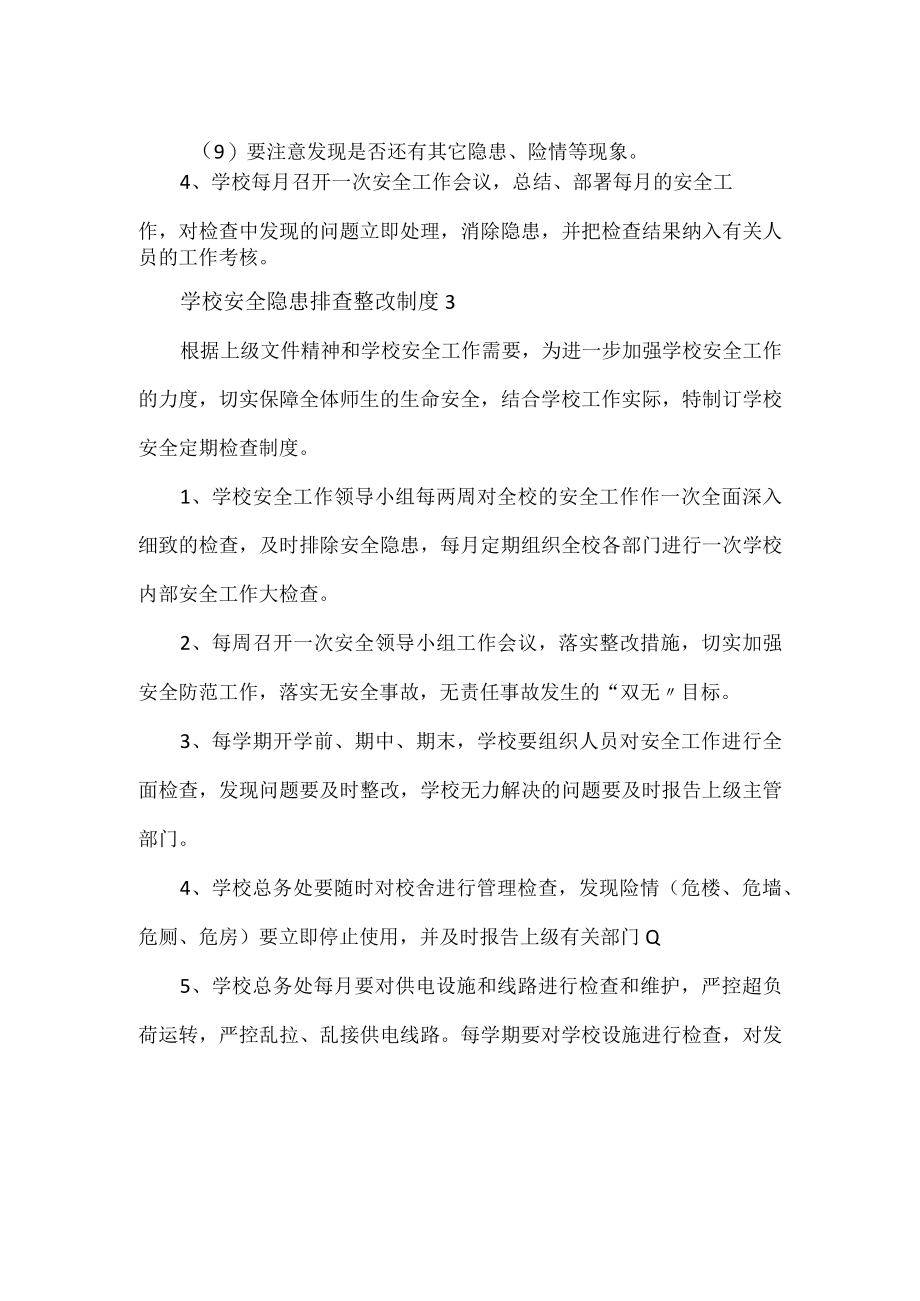 2023学校安全隐患排查整改制度范文2篇.docx_第2页