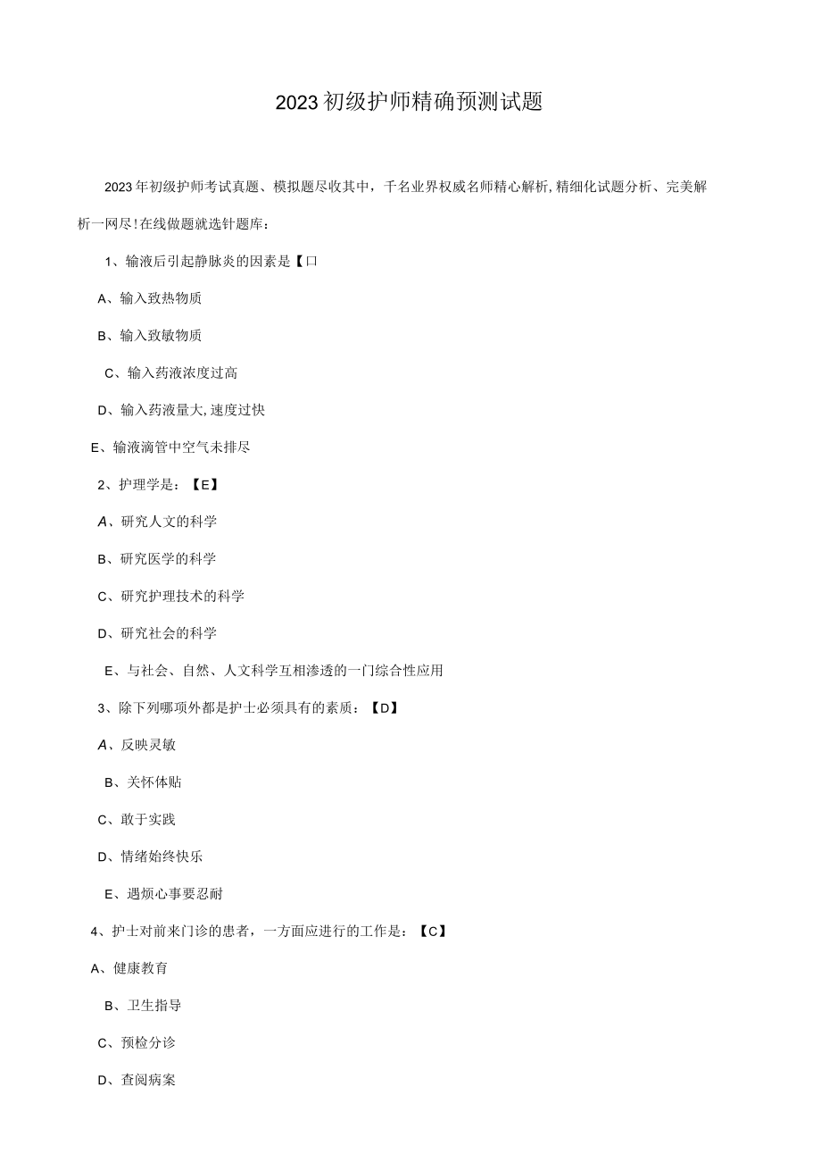 2023年初级护师精准预测试题.docx_第1页