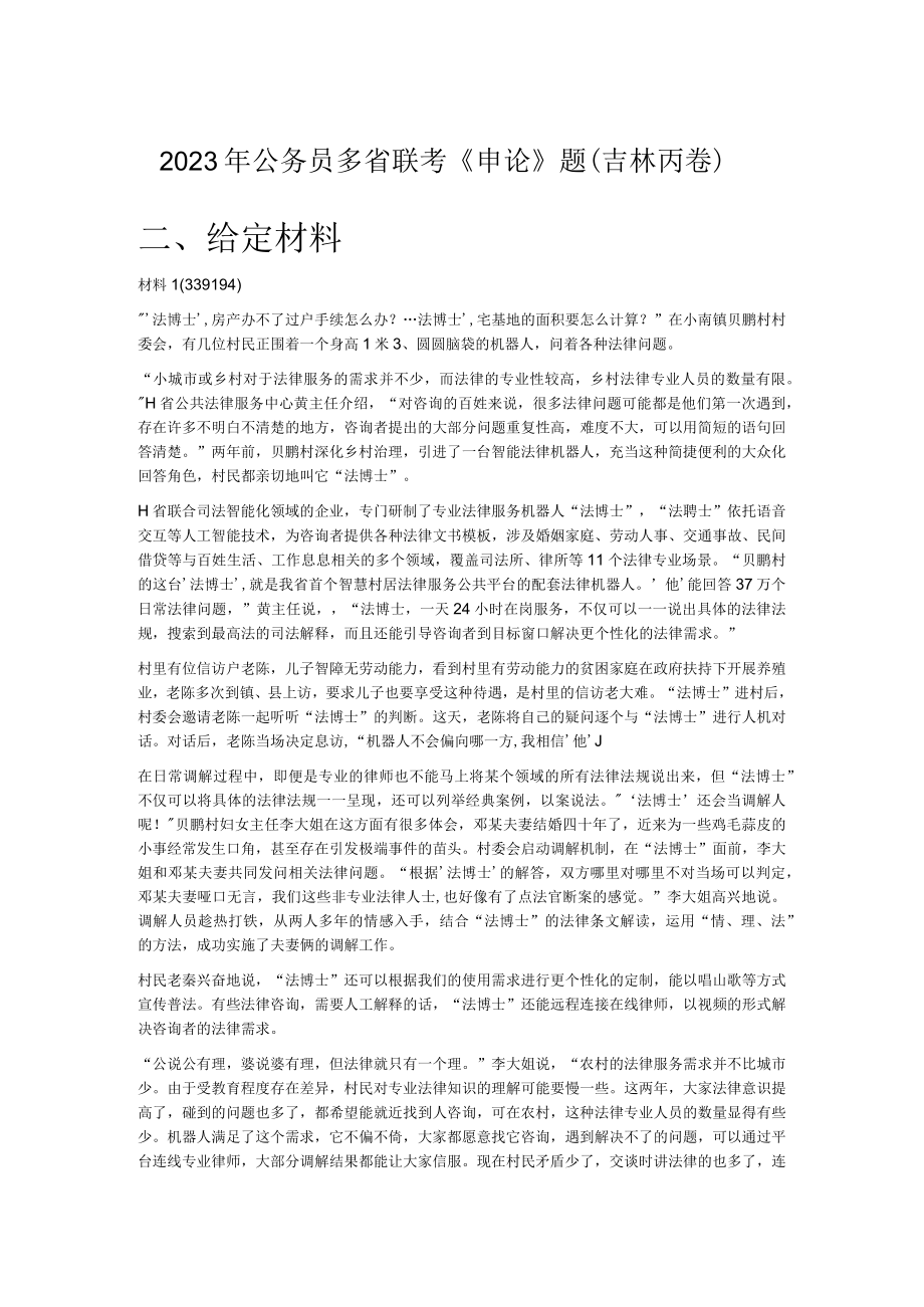 2023年公务员多省联考《申论》题（吉林丙卷）.docx_第1页