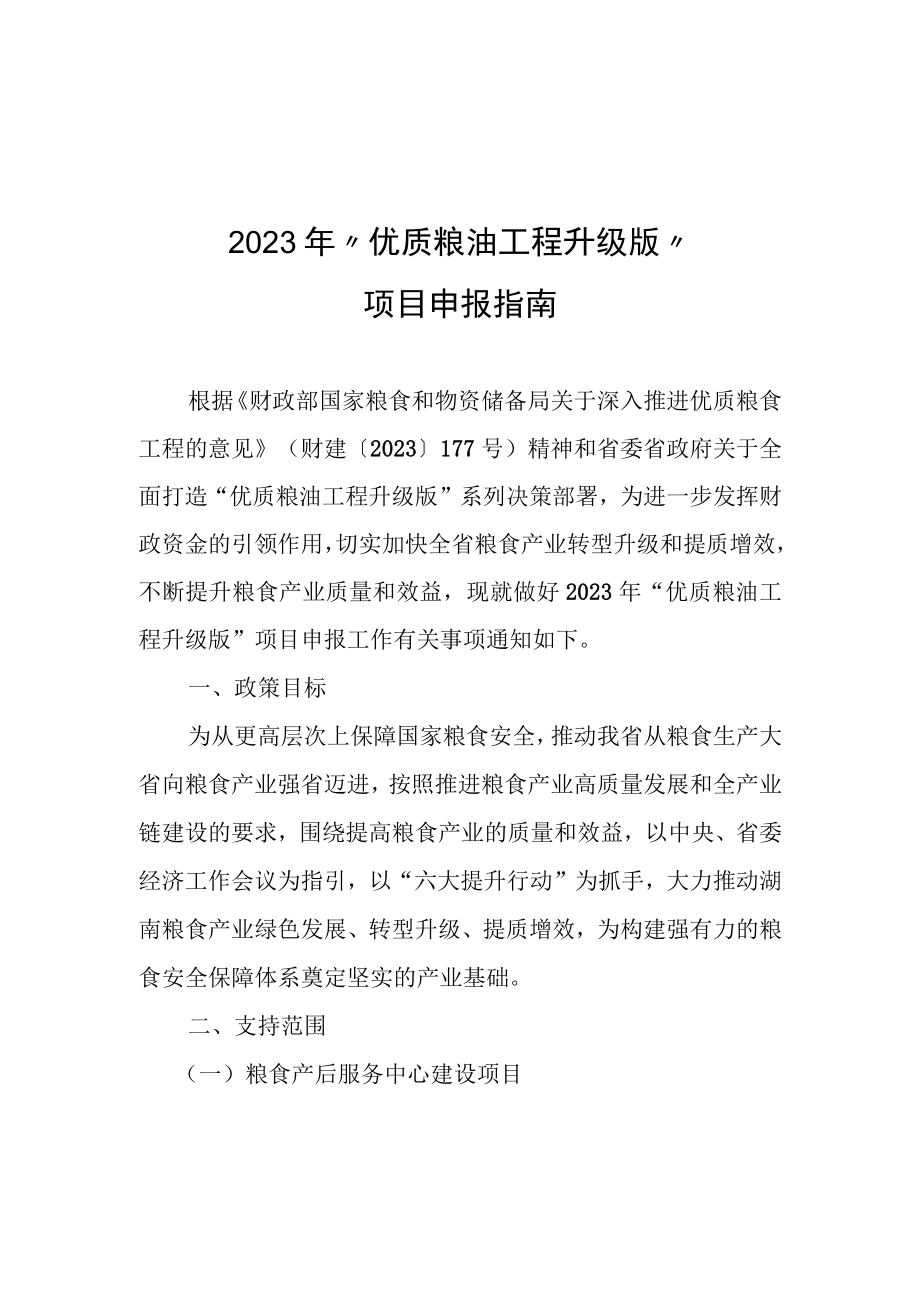 2023年优质粮油工程升级版项目申报指南申报材料参考格式.docx_第1页